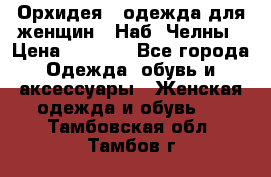 Орхидея - одежда для женщин - Наб. Челны › Цена ­ 5 000 - Все города Одежда, обувь и аксессуары » Женская одежда и обувь   . Тамбовская обл.,Тамбов г.